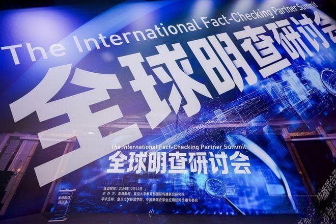 AI时代如何应对虚假信息挑战，提升公众媒介素养？“全球明查研讨会”今在沪举行