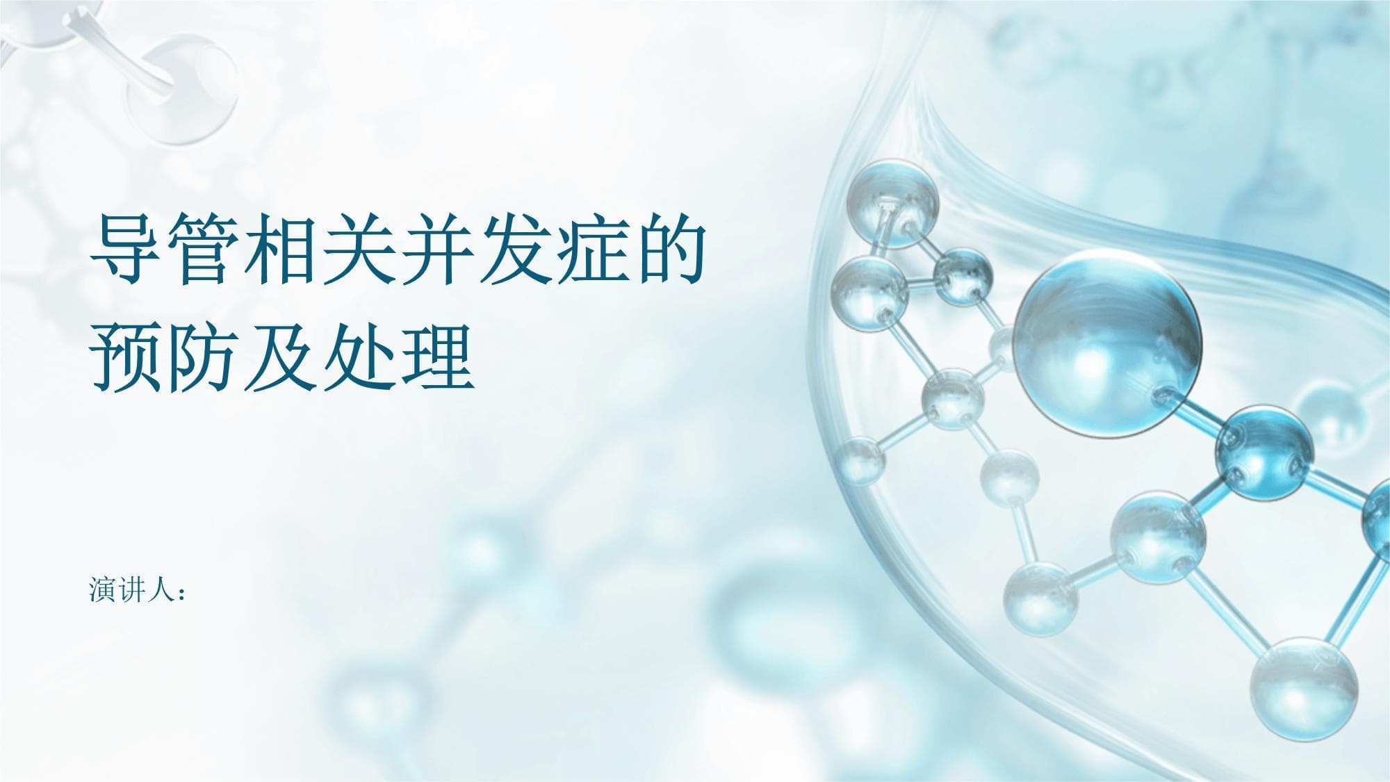 导管相关并发症的预防及处理