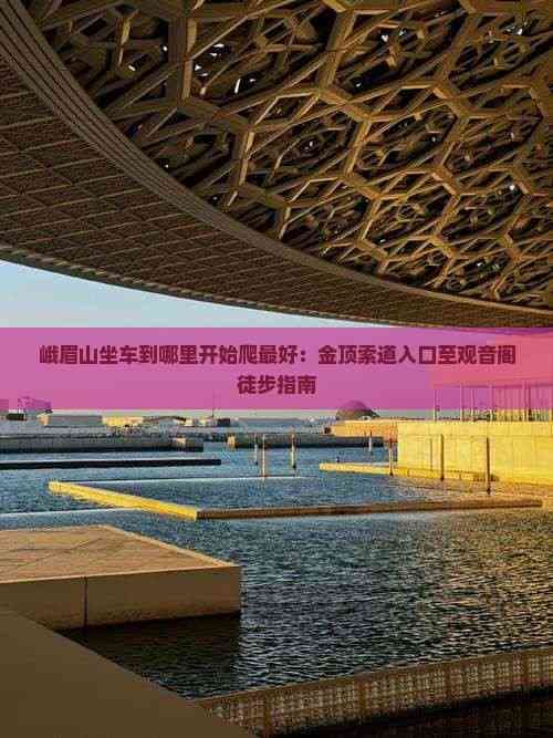 峨眉山徒步攻略：金顶索道入口至观音阁全程详解