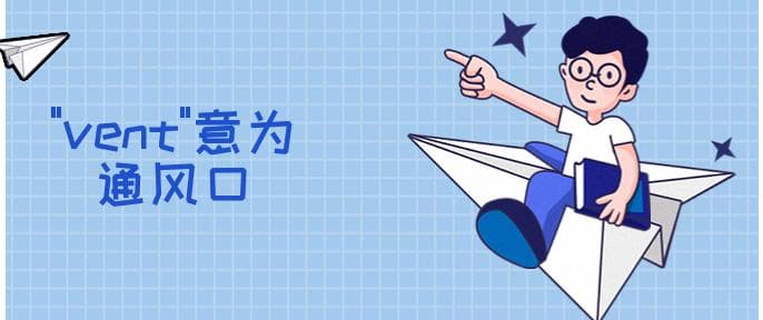 vent是什么意思