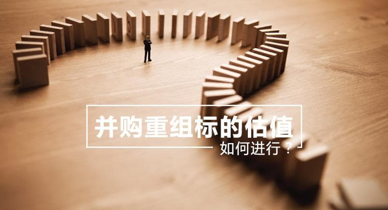 并购重组标的估值方法详解