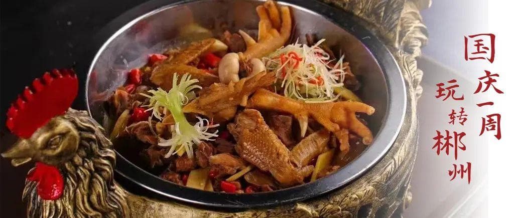 国庆期间郴州旅游火爆，烧鸡公成美食打卡必选