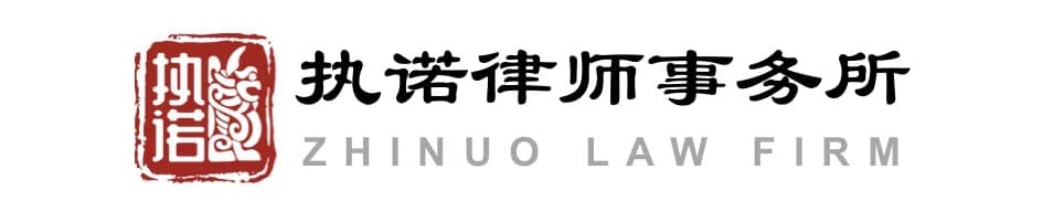 执诺解读｜公司在诉讼或者执行中变更法定代表人，是否影响执行？