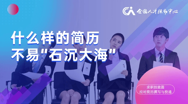什么样的简历不易“石沉大海”？这份就业指导请收好