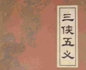 《三侠五义》：中国武侠小说的开山鼻祖，有哪些特色？