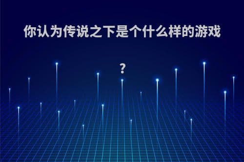 《Undertale》深度解析：一个关于和平与选择的地下世界冒险