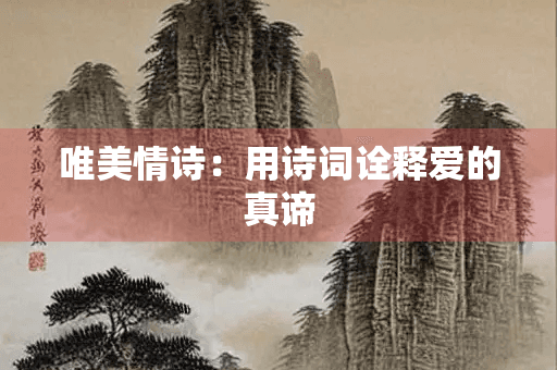 情诗词：用诗词诠释爱的真谛