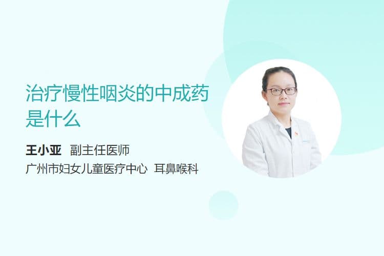 治疗慢性咽炎的中成药是什么