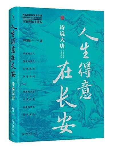 诗的背后是历史——读辛晓娟《人生得意在长安》