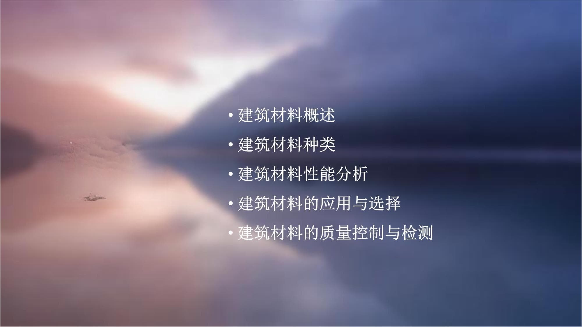 建筑材料的种类与性能分析
