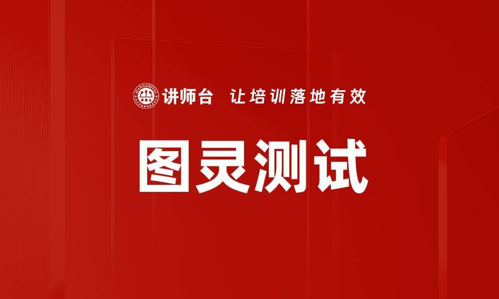 图灵测试：人工智能的里程碑
