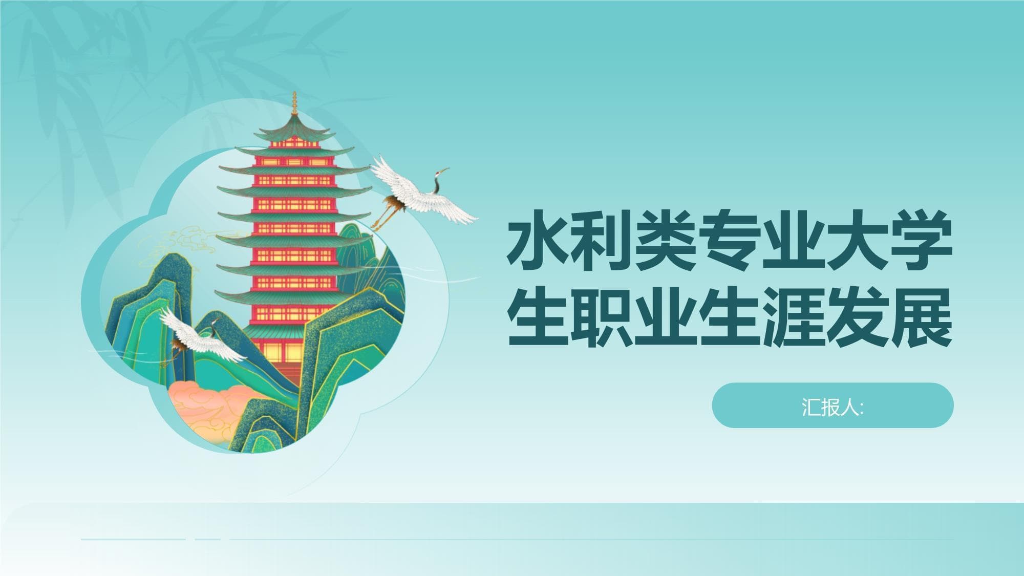 水利类专业大学生职业生涯发展指南