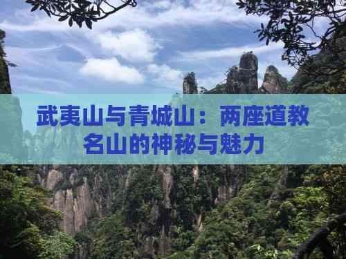 武夷山与青城山：道教名山的自然与文化之美