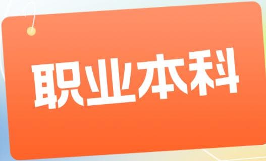 2025南宁专升本职业本科院校值得报吗？与普通本科有什么区别？