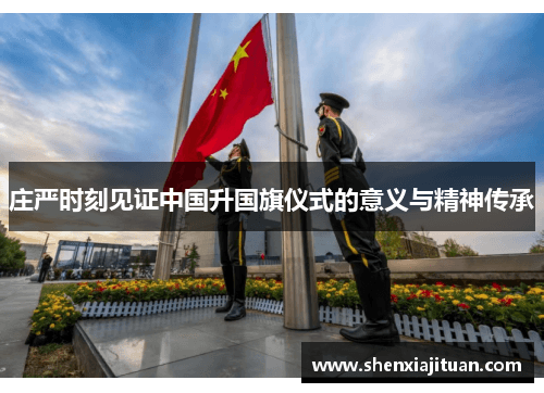 中国升国旗仪式：文化认同与精神传承