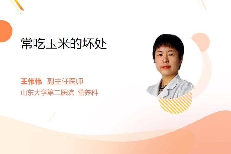 常吃玉米的坏处
