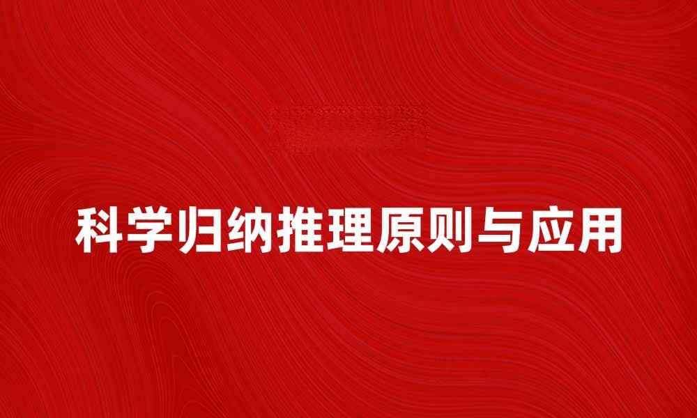 科学归纳推理的基本原则与实际应用分析