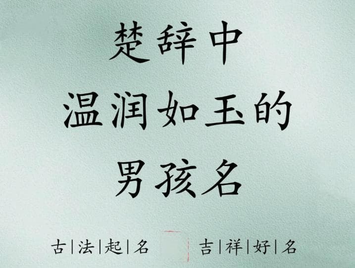 出自楚辞的男孩名字大全：如何为男孩取一个充满文化底蕴的名字？