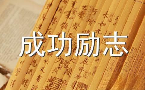 成功励志名言：用行动建立自信