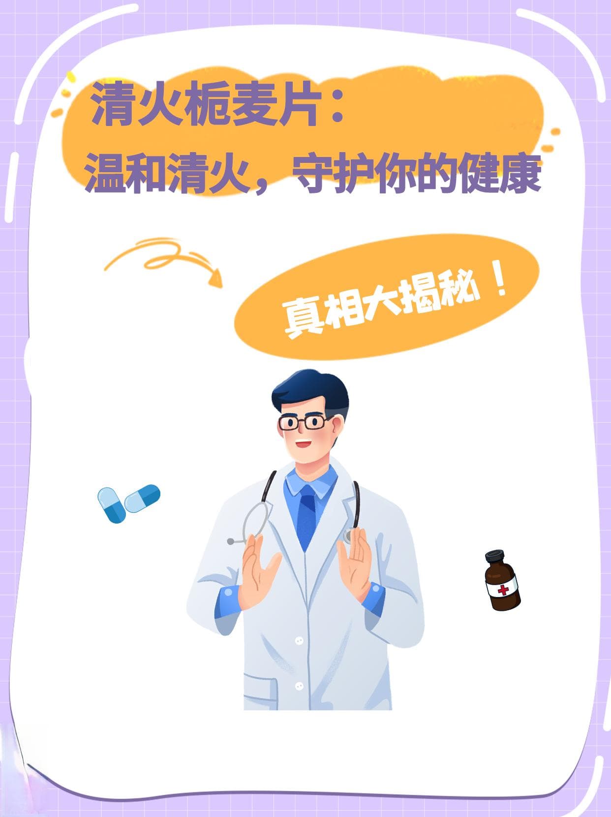 清火栀麦片：温和清火，守护你的健康