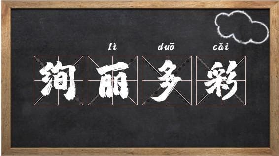 绚丽多彩的意思是什么