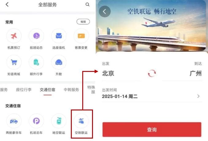 飞机+高铁：春运期间如何跨方式“一票制”出行？