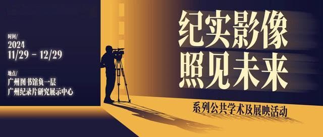 “2024纪实影像照见未来”活动开幕，首日探讨纪实影像与教育的关系