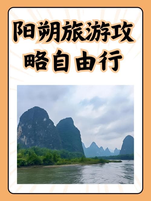 阳朔自由行必看攻略！玩转这座山水小镇的最全指南