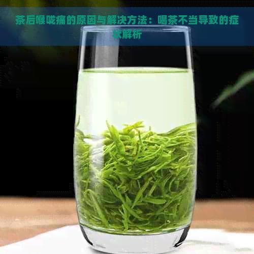 茶后喉咙痛的原因与解决方法：喝茶不当导致的症状解析