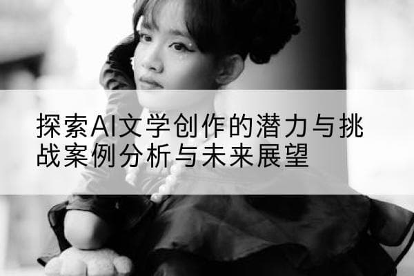 探索AI文学创作的潜力与挑战：案例分析与未来展望
