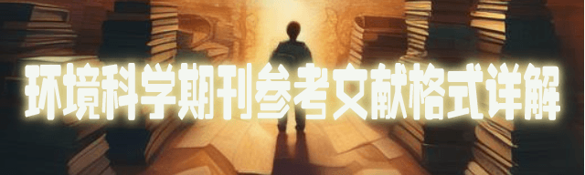 环境科学期刊参考文献格式详解