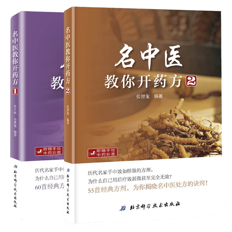 《名中医教你开药方》系列：60首经典方剂揭晓名中医处方的诀窍