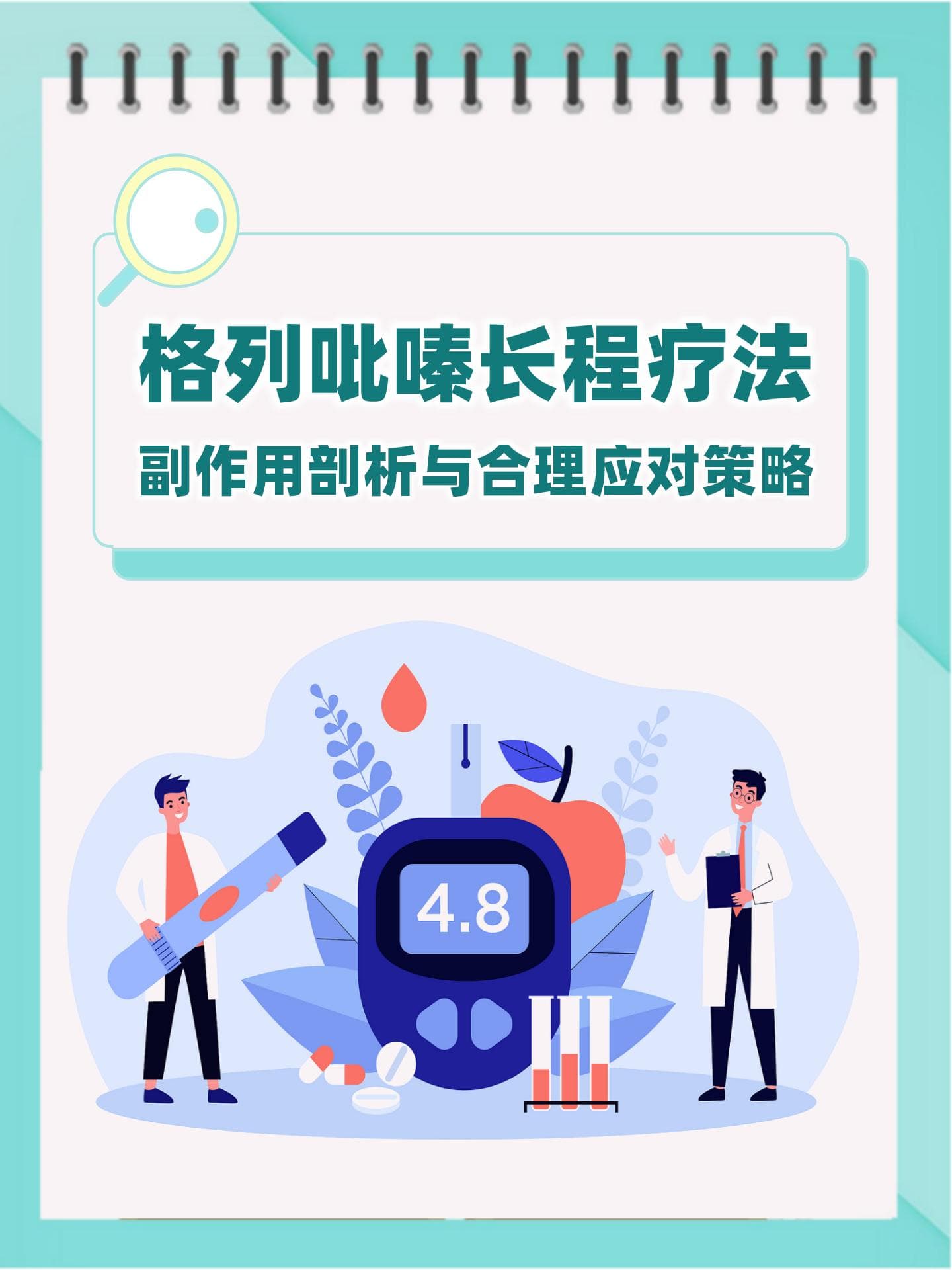 格列吡嗪长程疗法：副作用剖析与合理应对策略