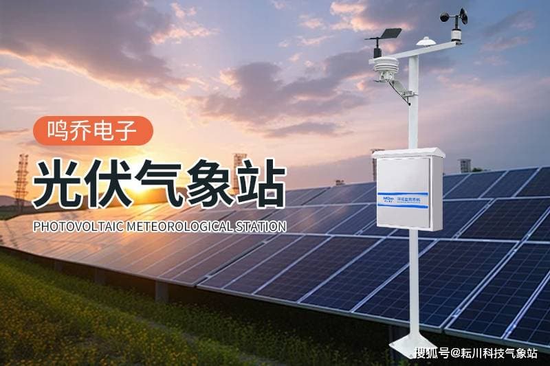光伏气象监测系统：提升光伏电站效能的智能助手