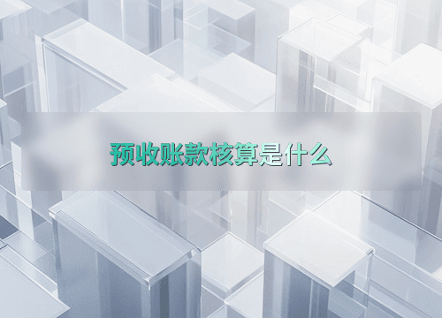 预收账款核算是什么