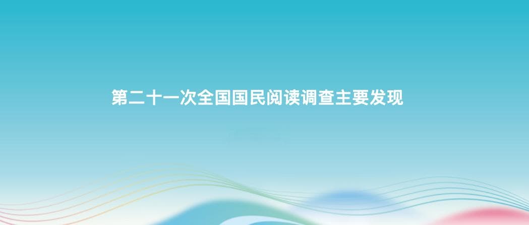 全国国民阅读调查报告发布：数字化阅读深入生活