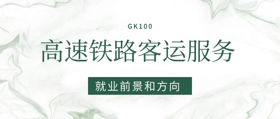 2025高速铁路客运服务专业就业前景及方向：好找工作吗？