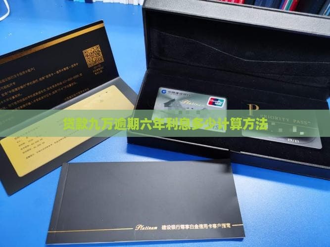 贷款九万逾期六年利息多少计算方法