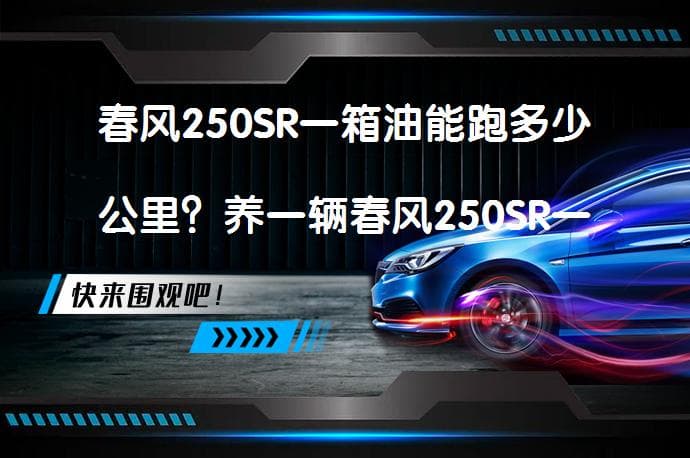 春风250SR一箱油能跑多少公里？养一辆春风250SR一年需要多少钱？