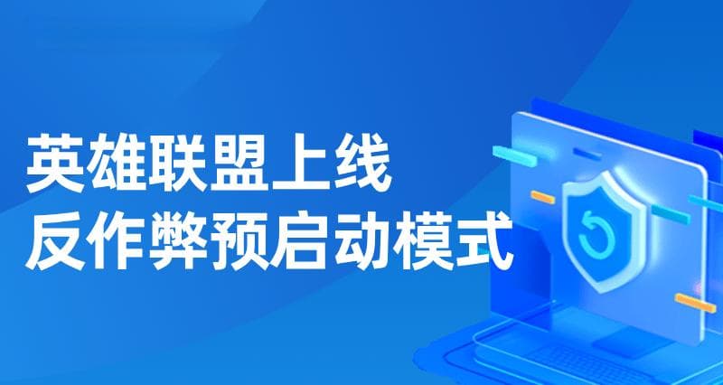 《英雄联盟》启用反作弊新招：预启动模式护航游戏公平