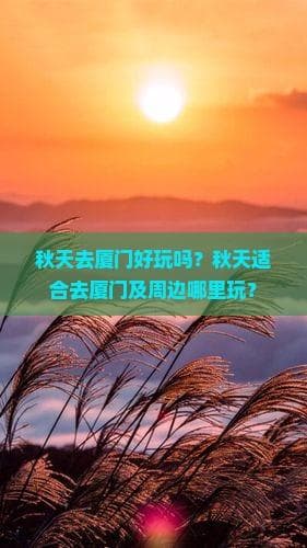 秋天去厦门好玩吗？秋天适合去厦门及周边哪里玩？