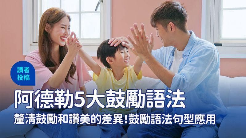 鼓勵和讚美不一樣？阿德勒心理學5大鼓勵語法應用