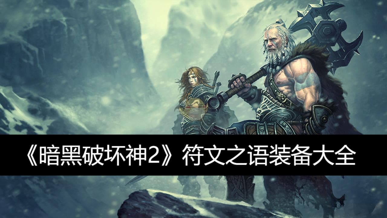 暗黑破坏神2符文之语装备大全：从两孔到六孔的终极指南