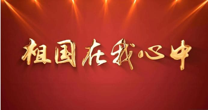 龙小龙《心上的祖国》：深情赞歌里的家国情怀与艺术境界