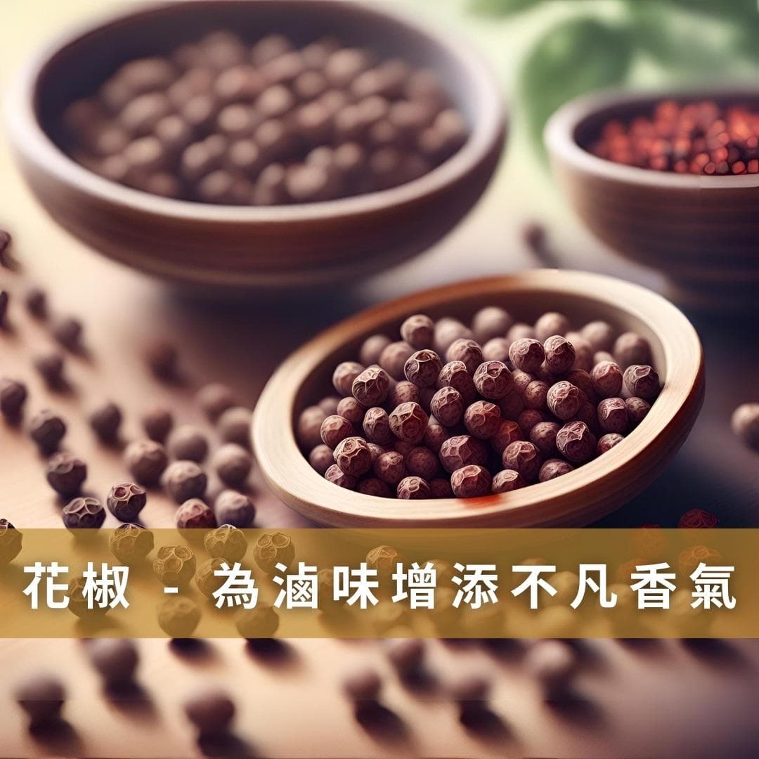 花椒的神奇力量：为您的卤味增添不凡香气！