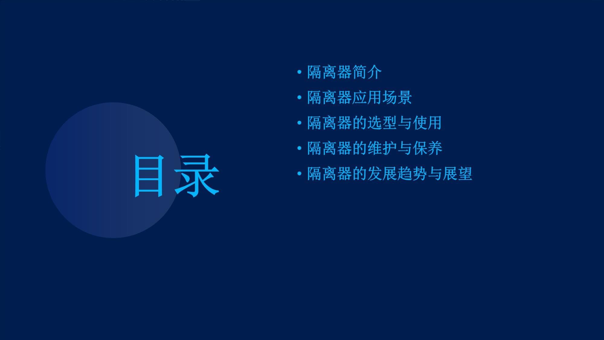 隔离器培训资料