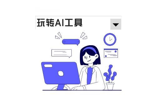 原理+实践：深度梳理Prompt在AI技术中的核心作用