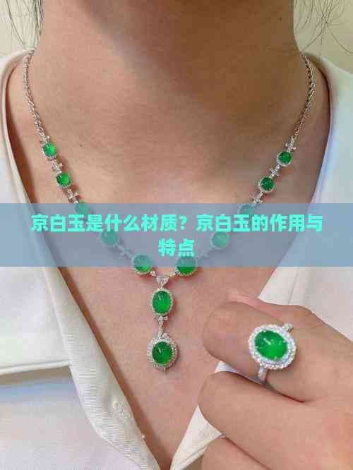 京白玉是什么材质？京白玉的作用与特点