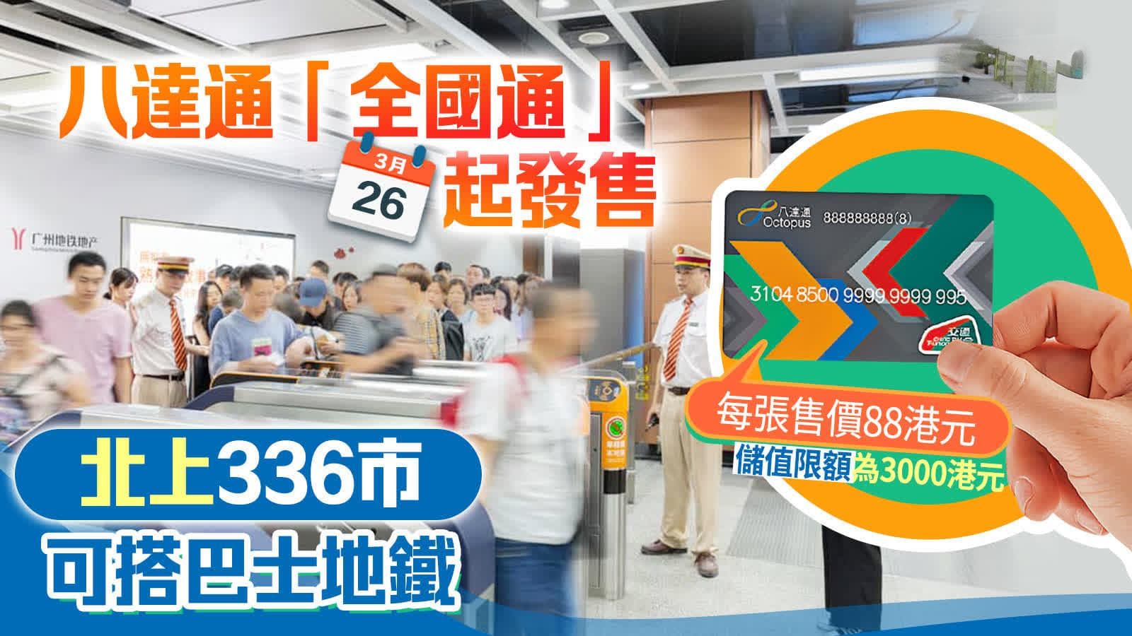 八達通「全國通」今起發售　北上336市可搭巴士地鐵