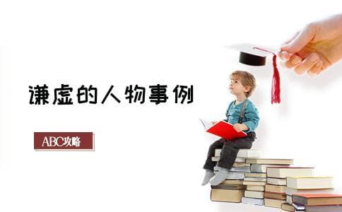 谦虚的人物事例